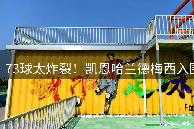 73球太炸裂！凯恩哈兰德梅西入围金球奖，C罗却无缘候选名单